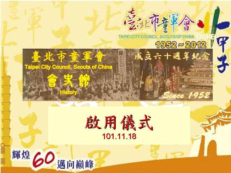 臺北市童軍會「網路會史館」啟用儀式()