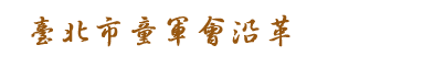 臺北市童軍會沿革