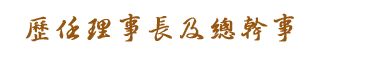 歷任理事長及總幹事