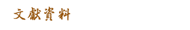 文獻資料