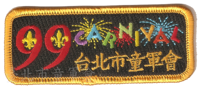 95年，童軍99嘉年華(林建宏先生提供)