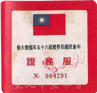 65年(葉璁叡先生提供)