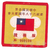 68年(葉璁叡先生提供)