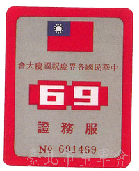 69年(葉璁叡先生提供)