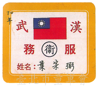 70年(葉璁叡先生提供)