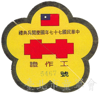 77年(葉璁叡先生提供)