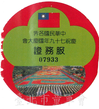 79年(葉璁叡先生提供)