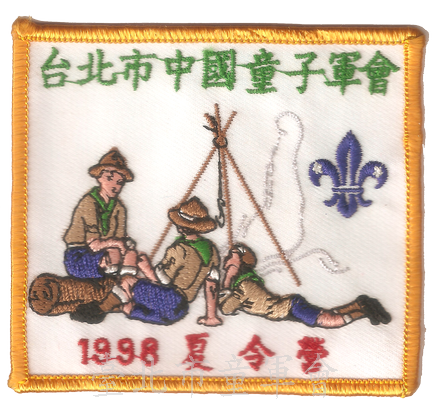 87年夏令營(林建宏先生提供)
