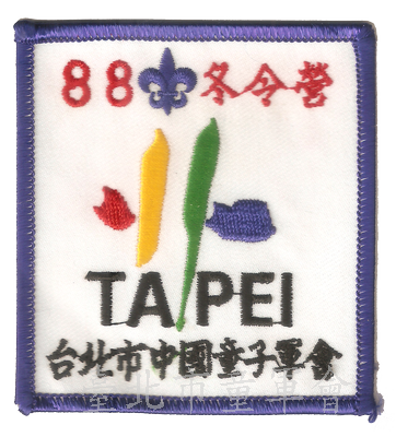 88年冬令營(林建宏先生提供)