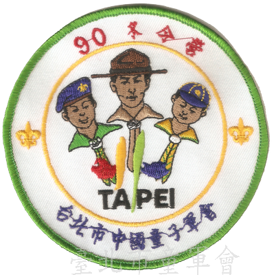 90年冬令營(林建宏先生提供)