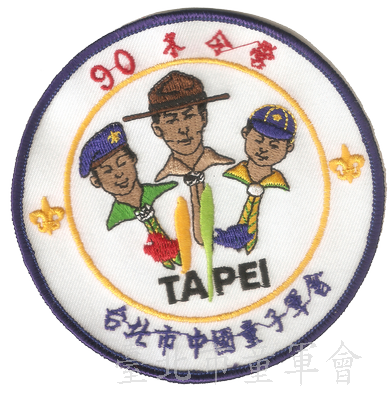 90年冬令營(林建宏先生提供)
