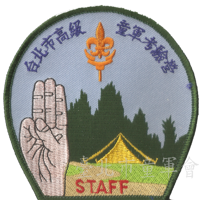 台北市高級童軍考驗營Staff布章(林建宏先生提供)